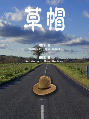 cover image of 草帽 (The Straw Hat)